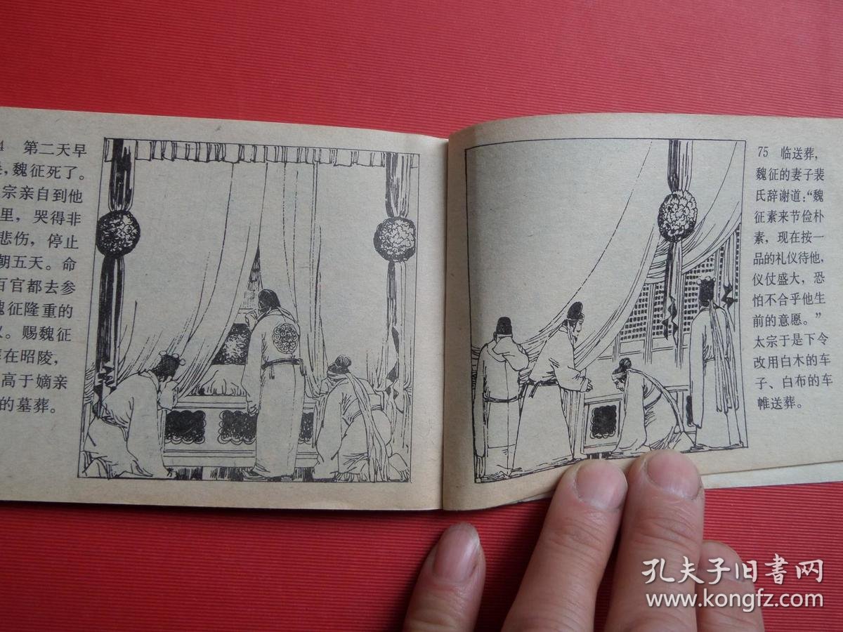 连环画《魏征和唐太宗》高适绘,80年1版1印