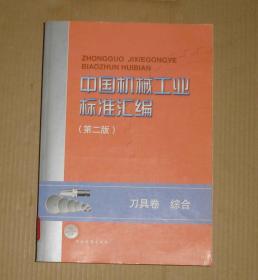 中国机械工业标准汇编（第二版） （刀具卷）       91-30-147-09