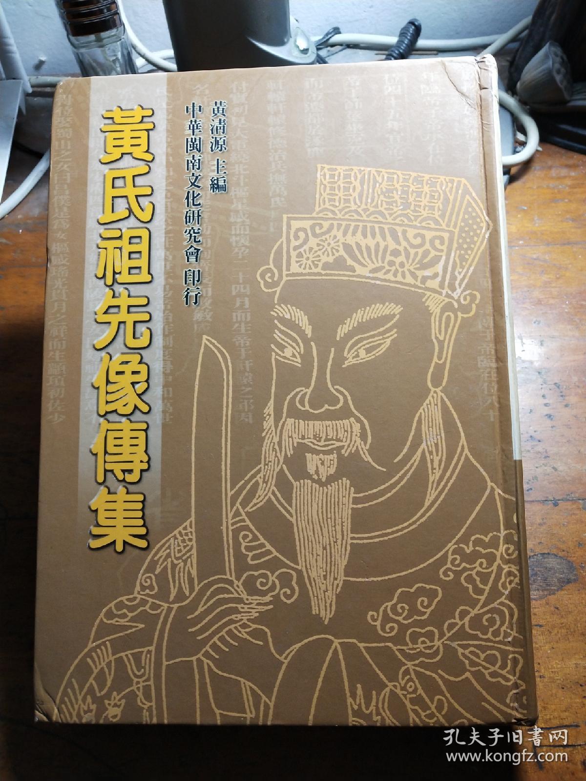 黄氏祖先像传集