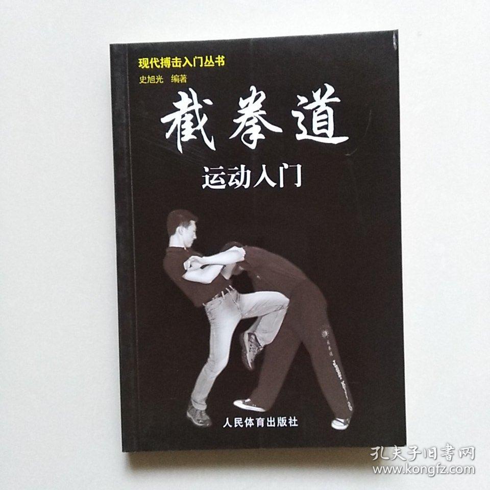 截拳道运动入门