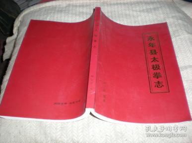 永年县 太极拳 志   /郑尔诠 编著  2005年版  16开