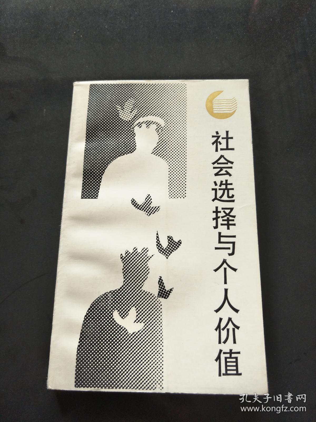 社会选择与个人价值(走向未来丛书)缺扉页