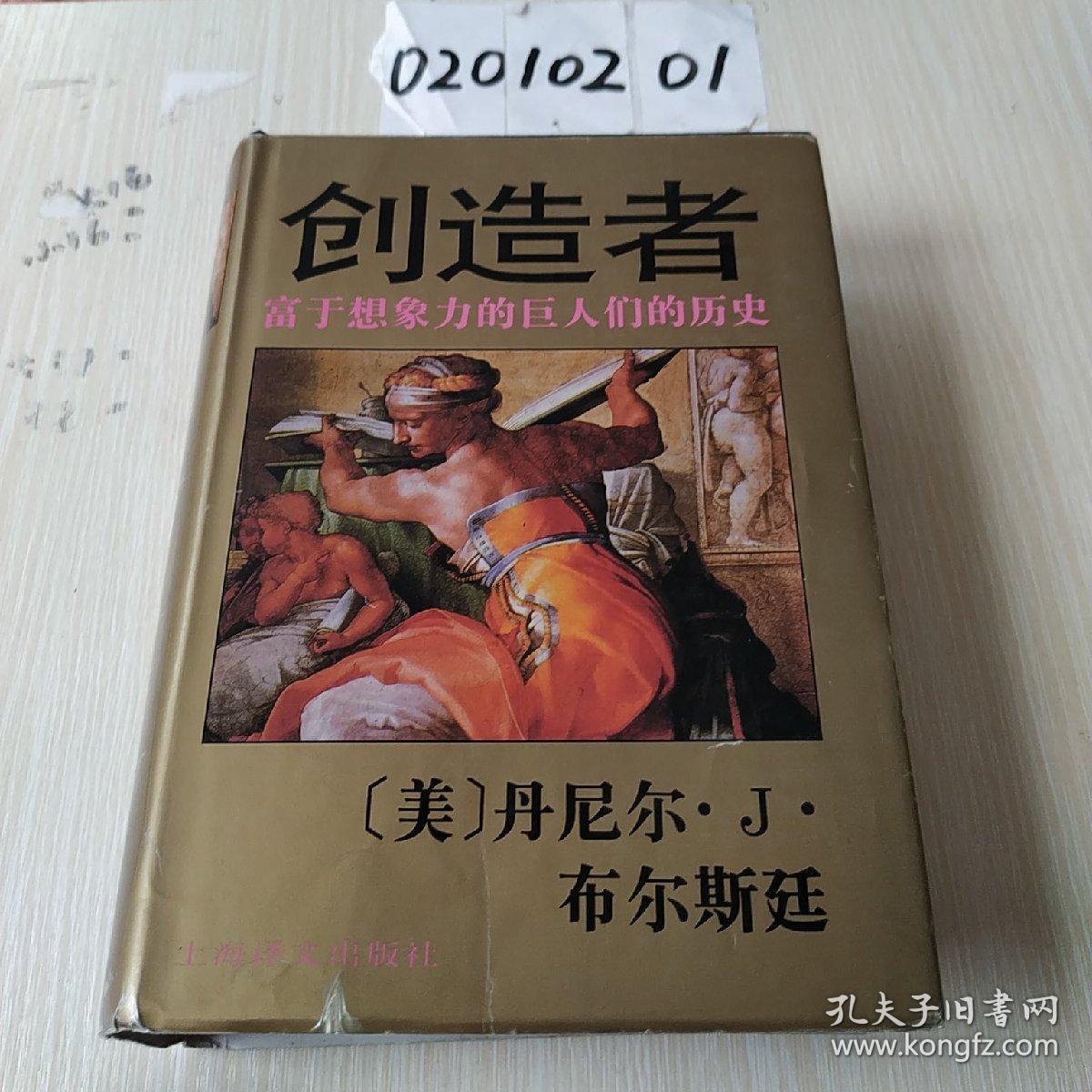 创造者:富于想象力的巨人们的历史