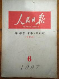 人民日报(1997/6)