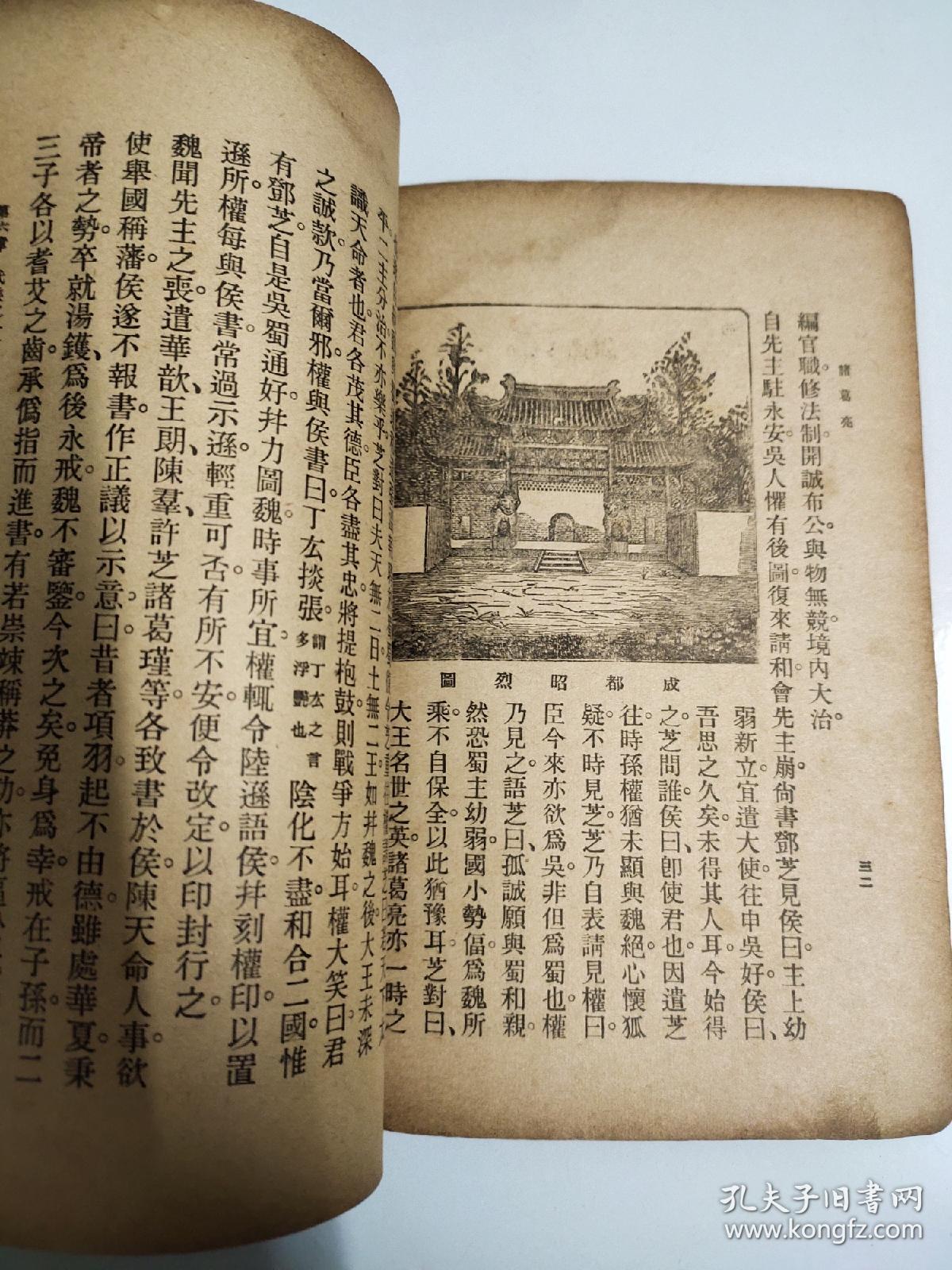 民国24年商务印书馆《少年丛书 诸葛亮》一册