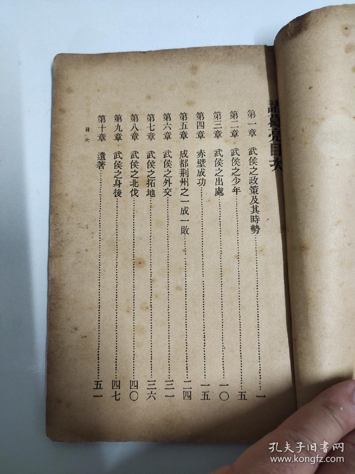 民国24年商务印书馆《少年丛书 诸葛亮》一册