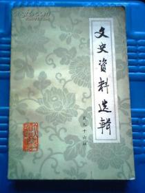 文史資料選輯第96九十六輯全國政協編寫文史資料出版社9品 三十年戎馬春秋述要…陶峙岳龍云在解放戰爭…張增智青年軍的回憶…黃維我任青年軍政工督導員…呂振寰三青團和青年軍政工班游干班”和“川康游擊挺進軍”康兆奎遐庵遺稿葉恭綽說清代軍機處說清末西太后 百足之蟲死而不僵一個沒落的蒙古貴族家庭的地租剝削及其他活動…馬非百張謇評傳》之余十題包謙六記《太平洋鼓吹集》獻給美國總統羅斯福田翠竹抗戰勝利后平津地區文物