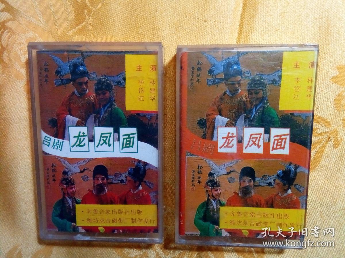 老磁带 吕剧 龙凤面 上·下集 .吕剧 拾玉镯 钱玉玲 沈涛演唱 .