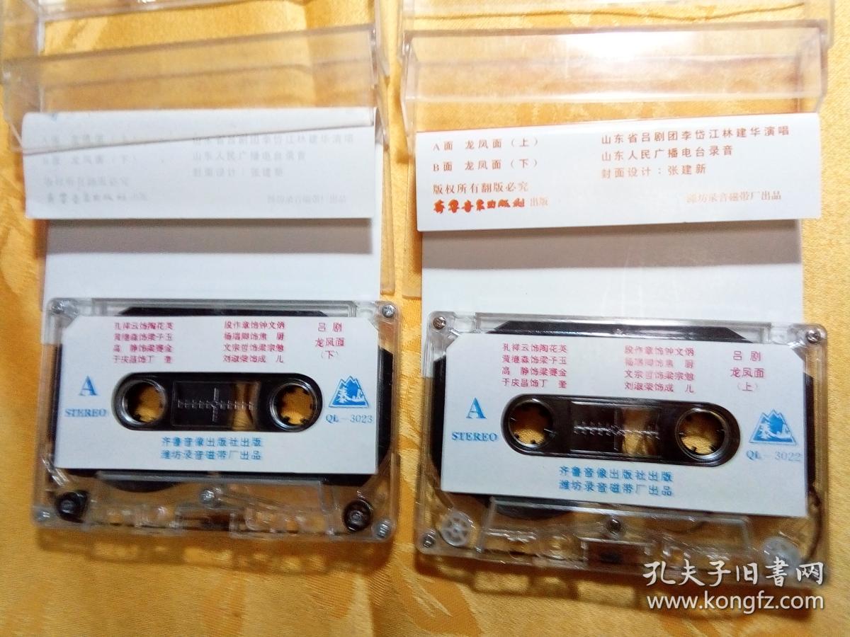 老磁带 吕剧 龙凤面 上·下集 .吕剧 拾玉镯 钱玉玲 沈涛演唱 .