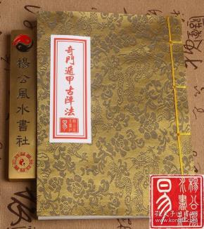 线装古书 秘传奇门遁甲古阵法摆设 道法道术道学道派手抄本