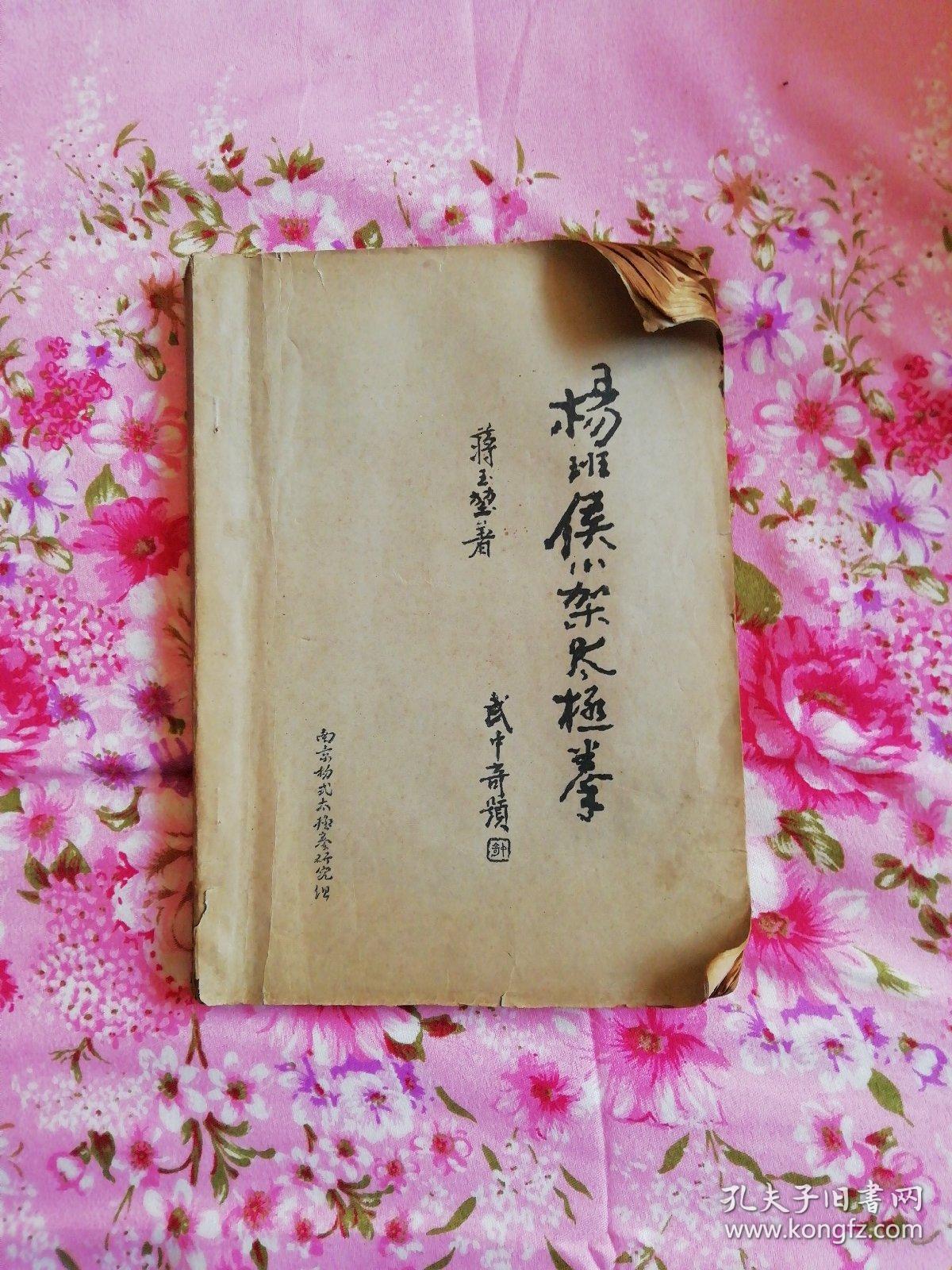 杨班候小架太极拳【油印】(杨班候小功架太极拳)