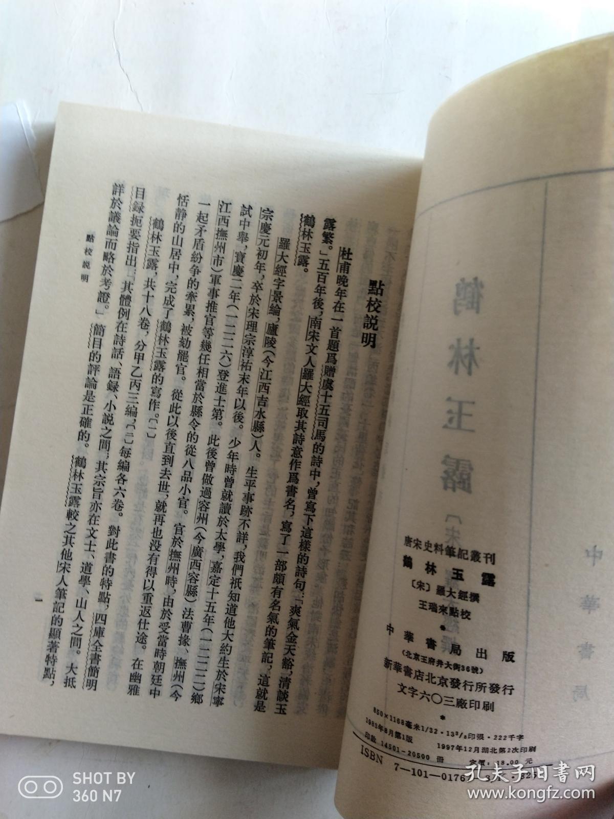 鹤林玉露_(宋) 罗大经_孔夫子旧书网