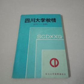 四川大学校情1950-1985