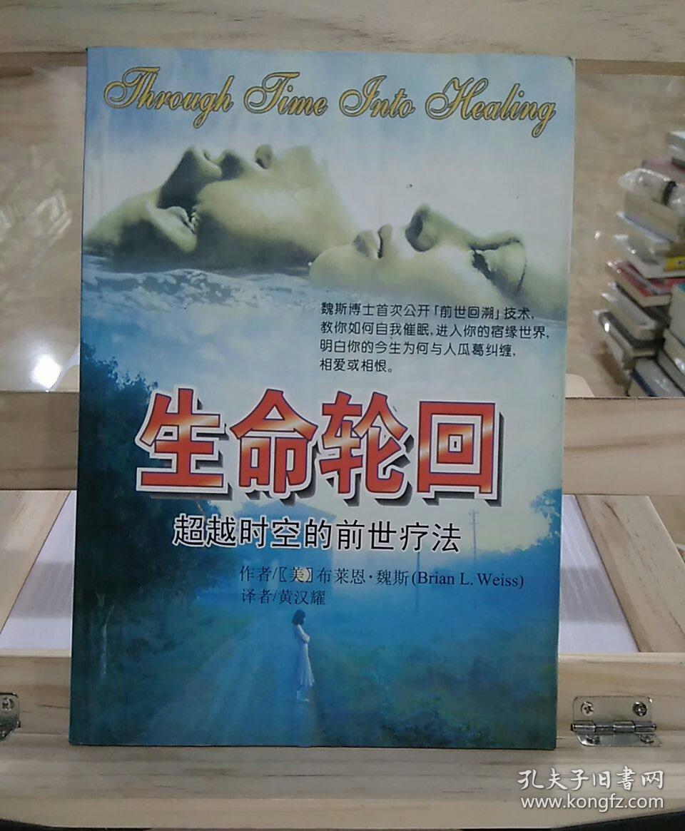 生命轮回:超越时空的前世疗法