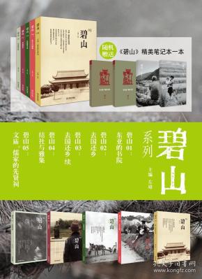 碧山1-5《碧山01:东亚的书院》, 《碧山02:去国还乡》, 《碧山03:去国