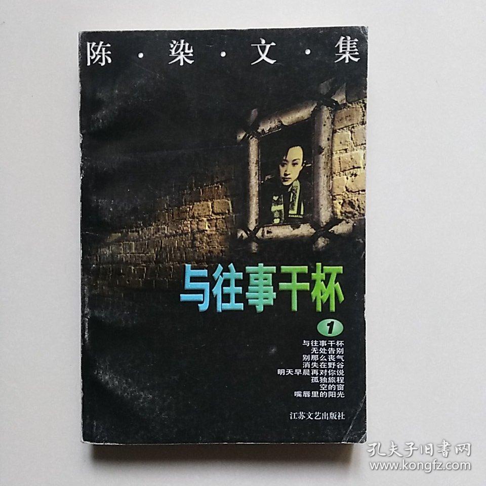 陈染文集1: 与往事干杯