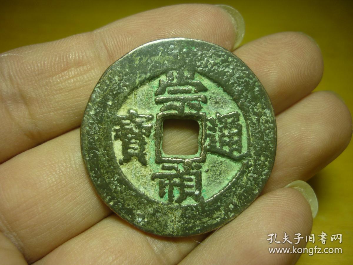 崇祯通宝背工五