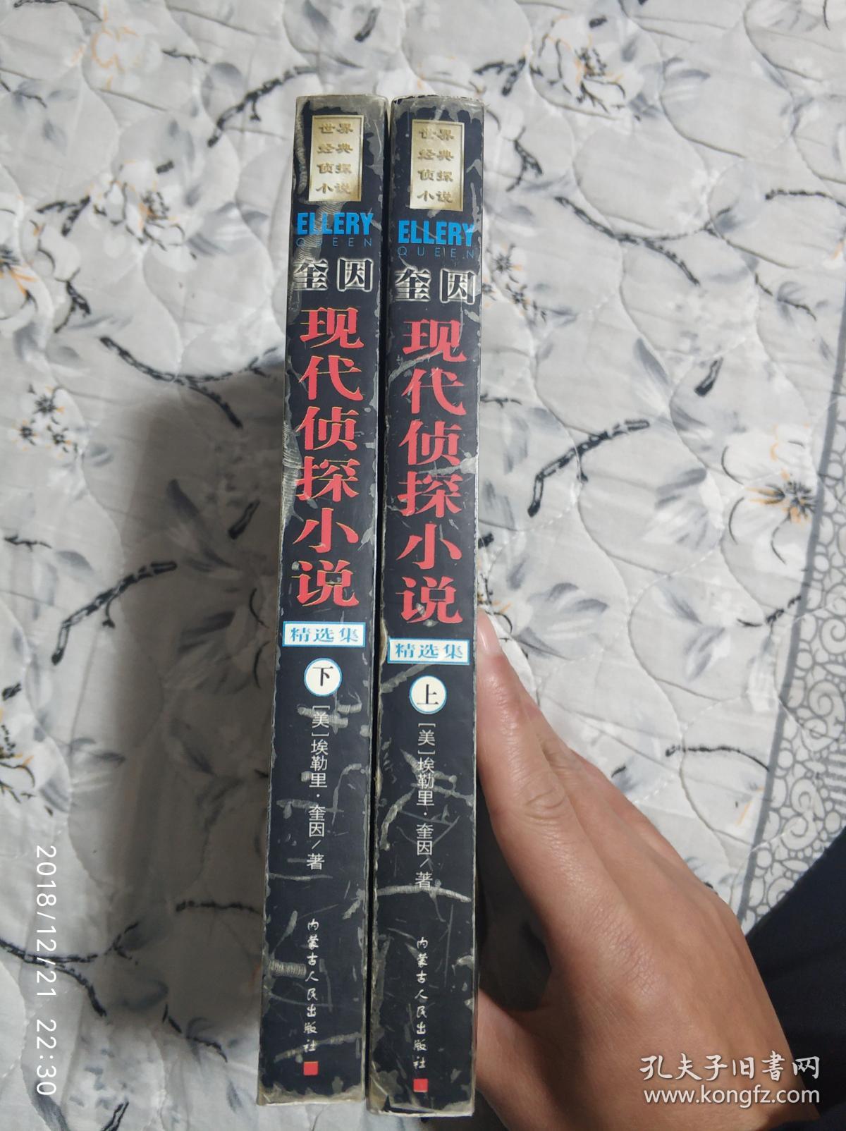 奎因 现代侦探小说精选集(上下册 32开)_(美)埃勒里.