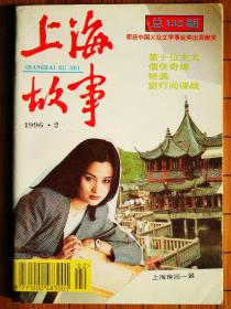 《上海故事》月刊 1996年2月号