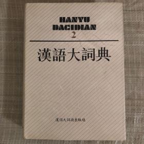 汉语大词典 2 好品一版一印