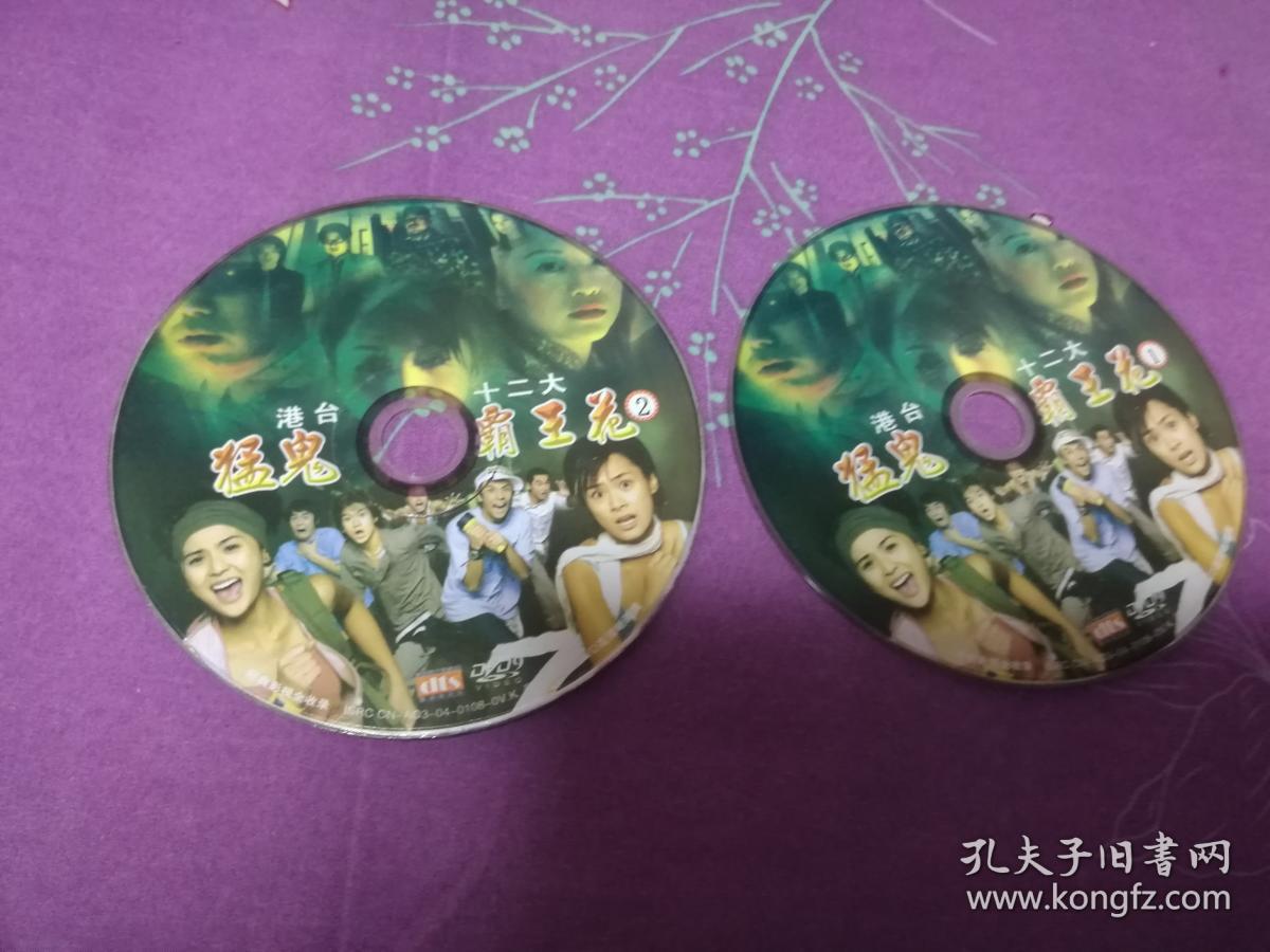 港台十二大 猛鬼霸王花dvd 光盘2张