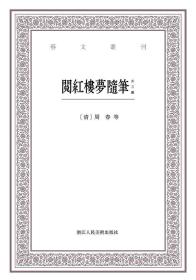 阅红楼梦随笔（外三种）