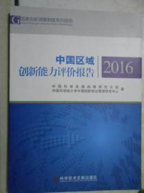 中国区域创新能力评价报告（2016）