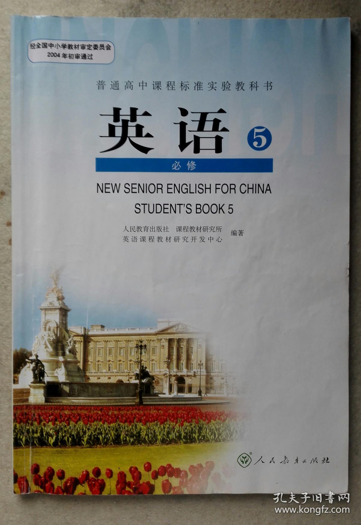 英语5必修 student book 普通高中课程标准实验教科书 学生用书