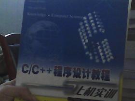 C/C++程序设计教程与上机实训