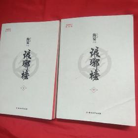 琅琊榜 中下 二册合售 缺上册