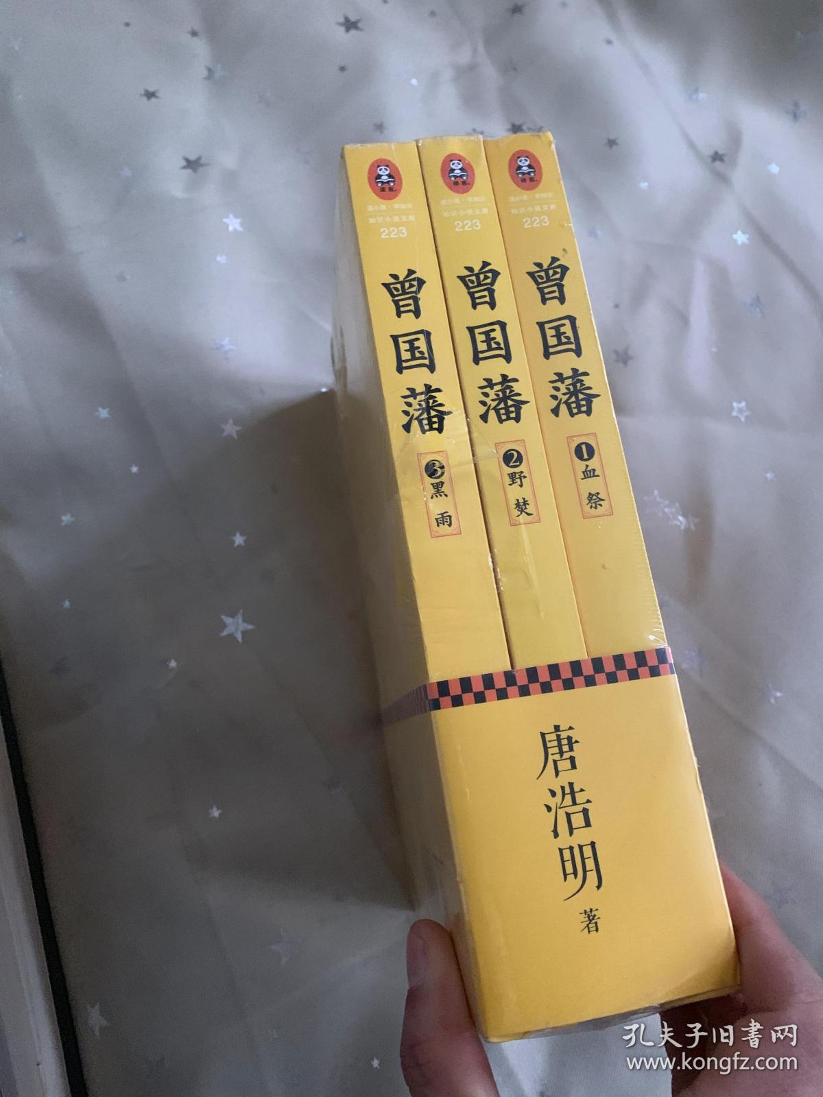 唐浩明钦定版:曾国藩(全三册)(新书未拆封)