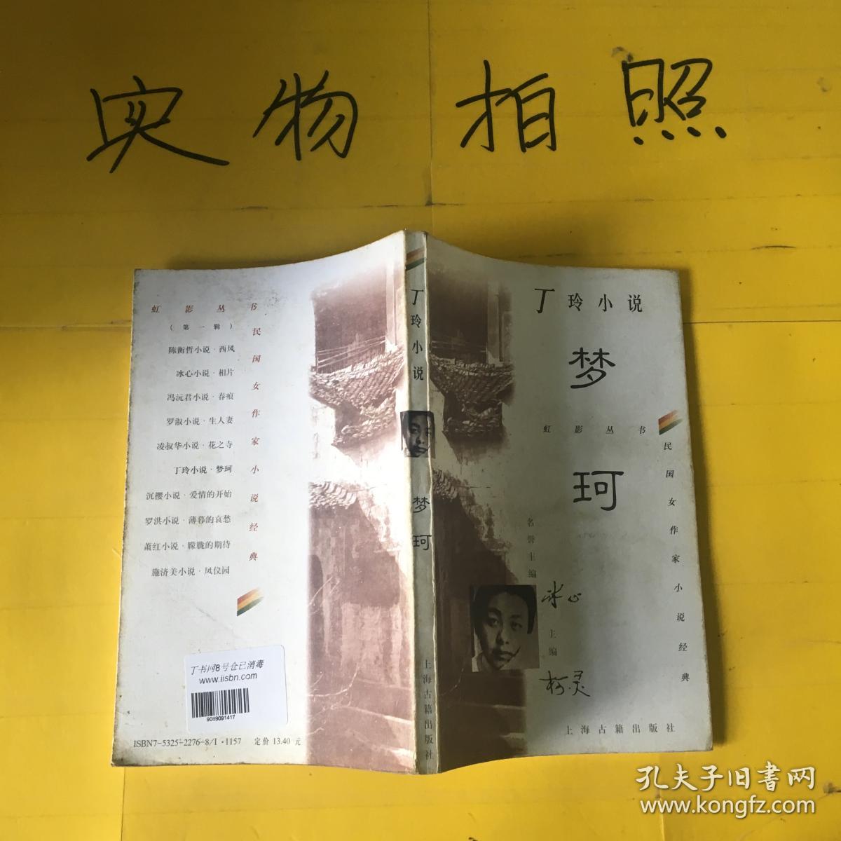 丁玲小说:梦珂
