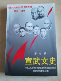 宣武文史  第七辑  纪念戊戍变法100周年专辑 1898—1998