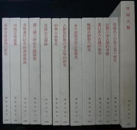 《梅原末治考古图录集》全／共13册／日本同明社1984年版   日文精装