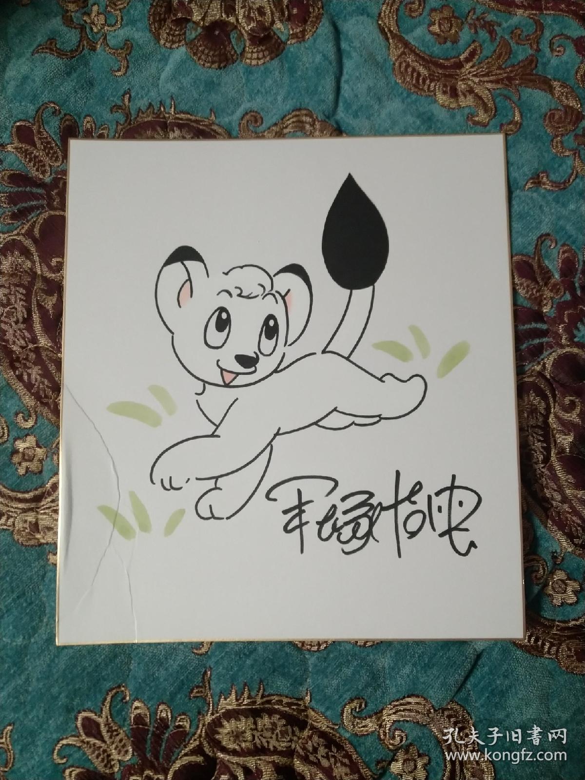 【签名签绘】已故著名漫画家手冢治虫签名签绘代表作之一《森林大帝》