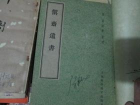 慎斋遗书（1959年版 一版一印 仅印6000 册）