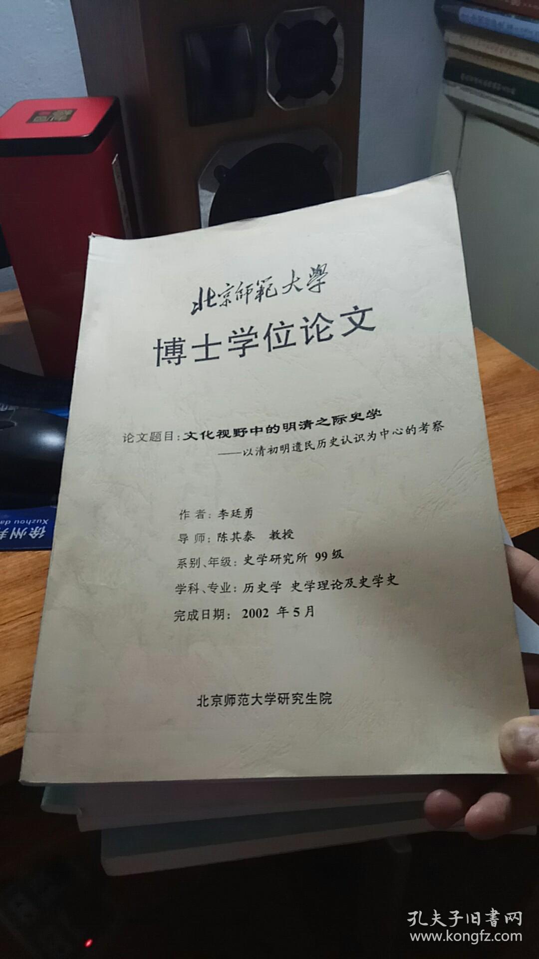 北京师范大学博士学位论文:文化视野中的明清之际史学——以清初明