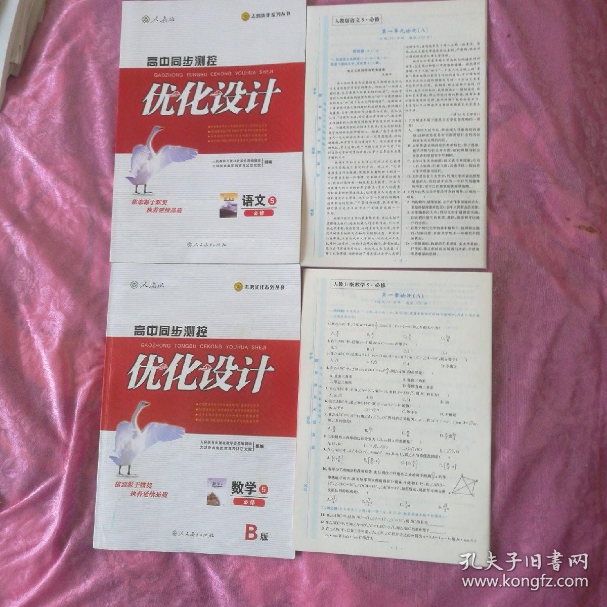 高中同步测控优化设计必修五语文数学b版