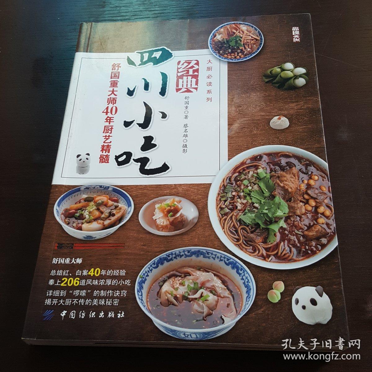 经典四川小吃:舒国重大师40年厨艺精髓