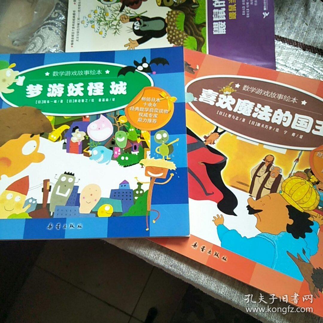 【2本合售】数学游戏故事绘本:喜欢魔法的国王 梦游妖怪城