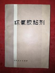 老版经典丨环氧胶粘剂（仅印3600册）1978年版！附80年购书发票！