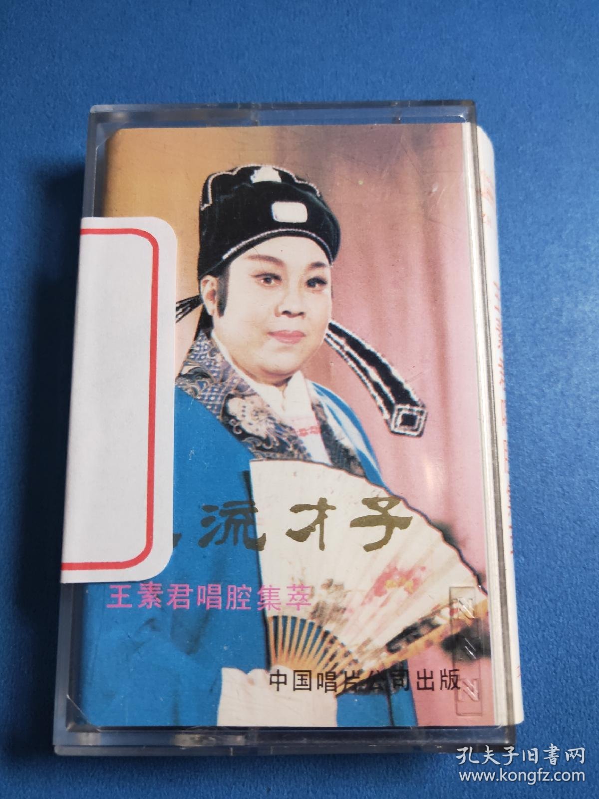 豫剧磁带王素君专辑