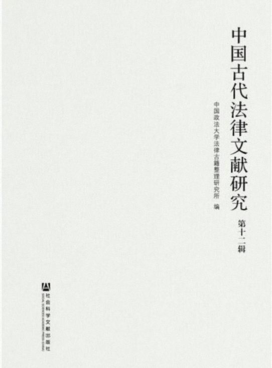 中国古代法律文献研究-第12辑