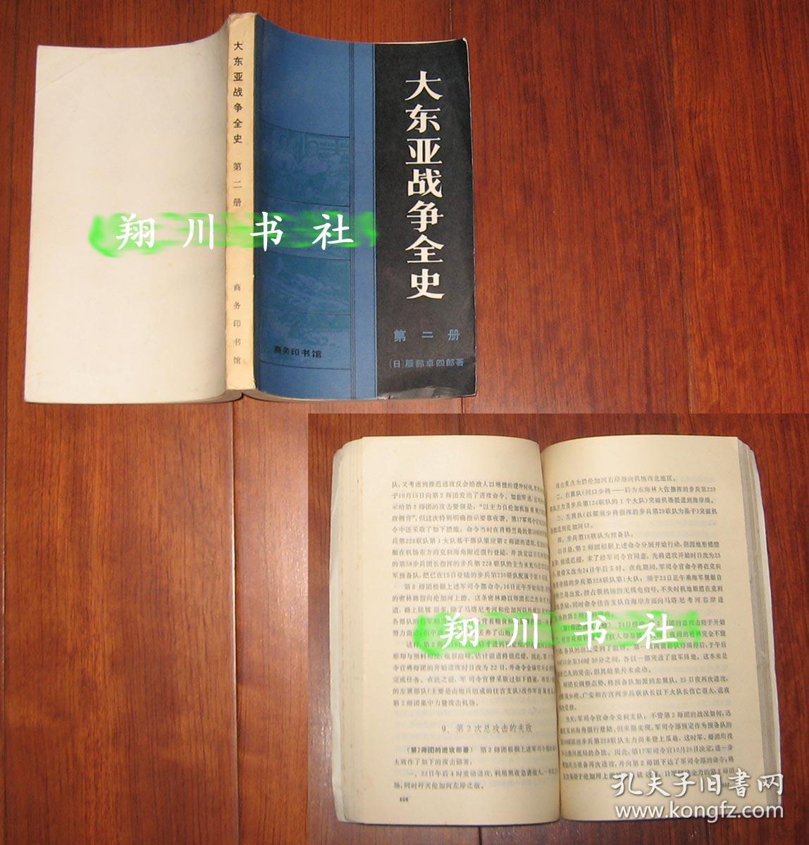 服部卓四郎《大东亚战争全史 第二册》商务印书馆