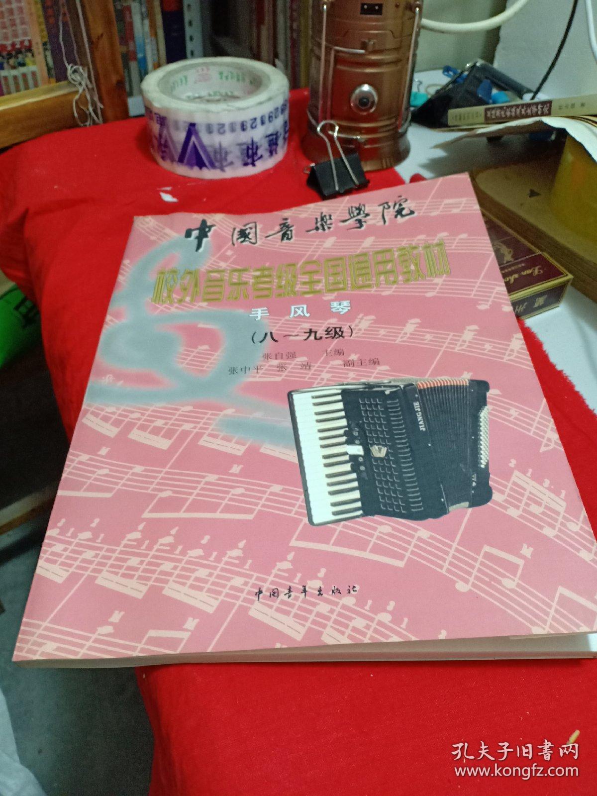 中国音乐学院校外音乐考级全国通用教材手风琴(57)_张自强 主编_孔