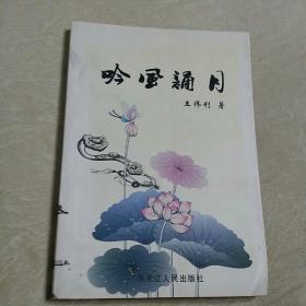 吟风诵月(仅印2000册)