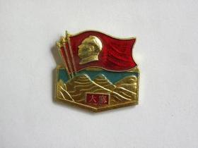 山西省学大寨现场会议-毛主席像章（1967年9月）