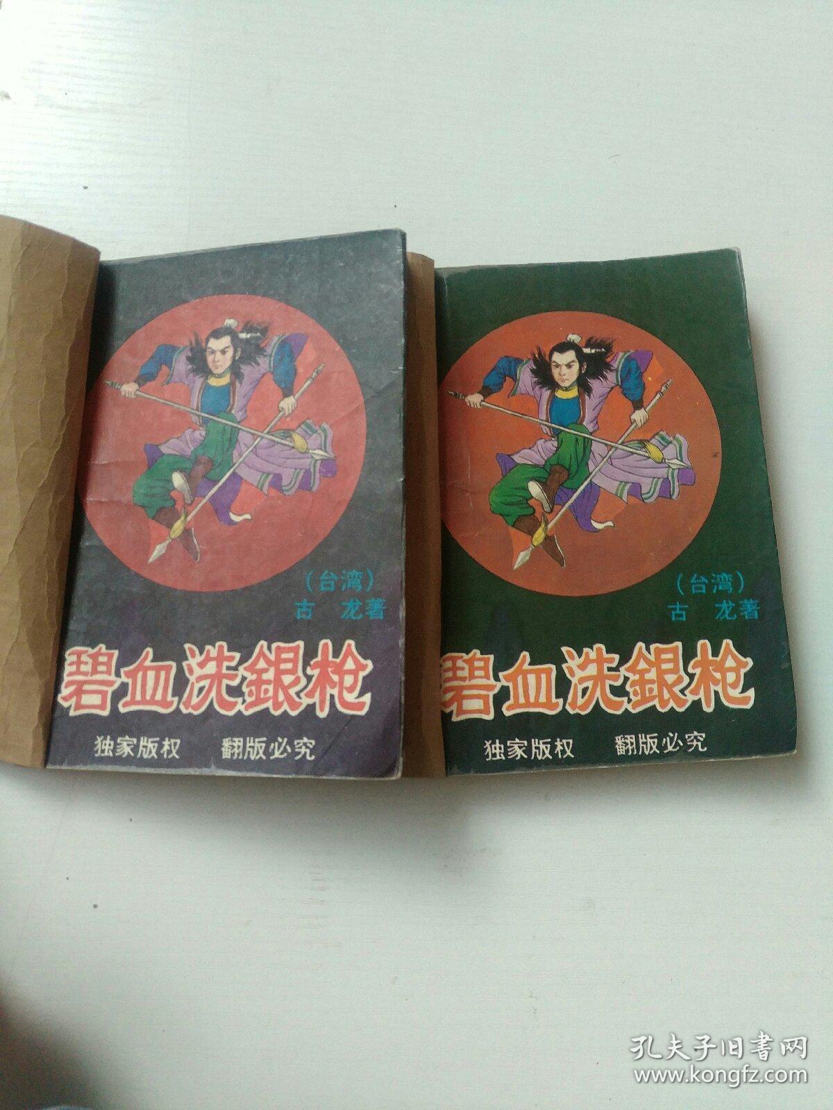 碧血洗银枪上下