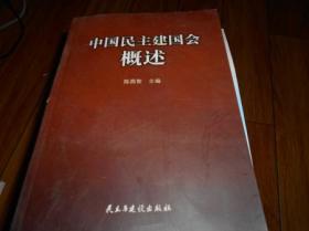 中国民主建国会概述