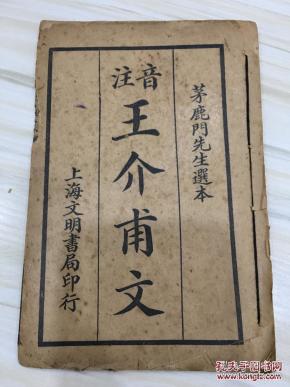 音注 王介甫文 民国16年